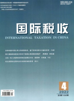 國際稅收期刊